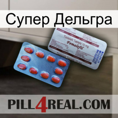 Супер Дельгра 36